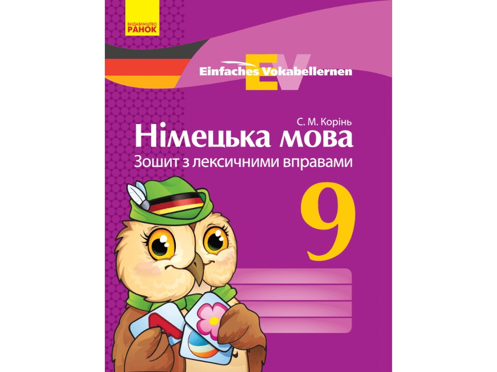 Зошит "Німецька мова", 9 клас, лексичні вправи, С. Корінь, Ранок