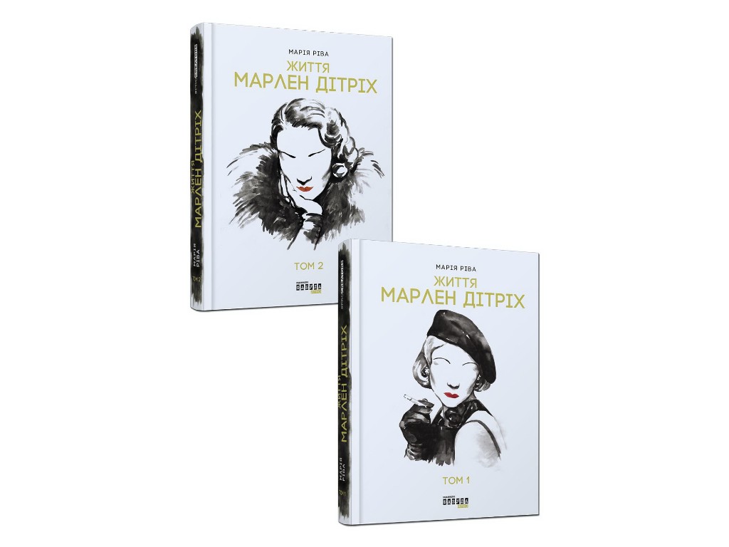 Биография, "Жизнь Марлен Дитрих в 2-х томах", 848 стр., Мария Рива, Фабула