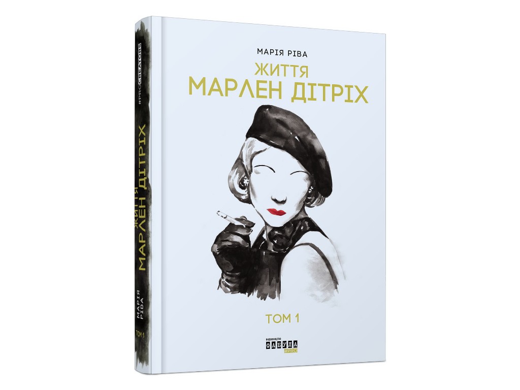 Биография, "Жизнь Марлен Дитрих в 2-х томах", 848 стр., Мария Рива, Фабула
