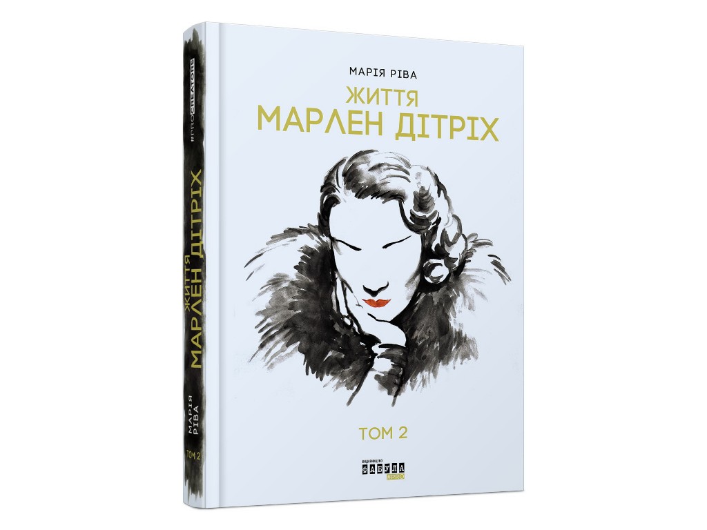Биография, "Жизнь Марлен Дитрих в 2-х томах", 848 стр., Мария Рива, Фабула