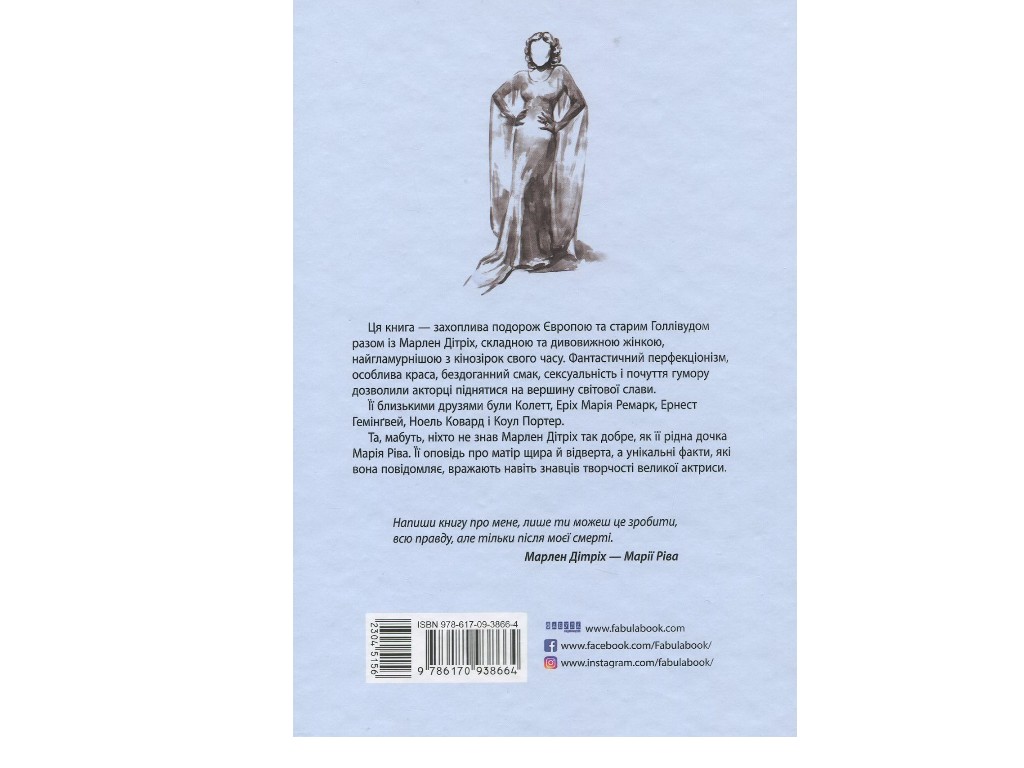 Биография, "Жизнь Марлен Дитрих в 2-х томах", 848 стр., Мария Рива, Фабула