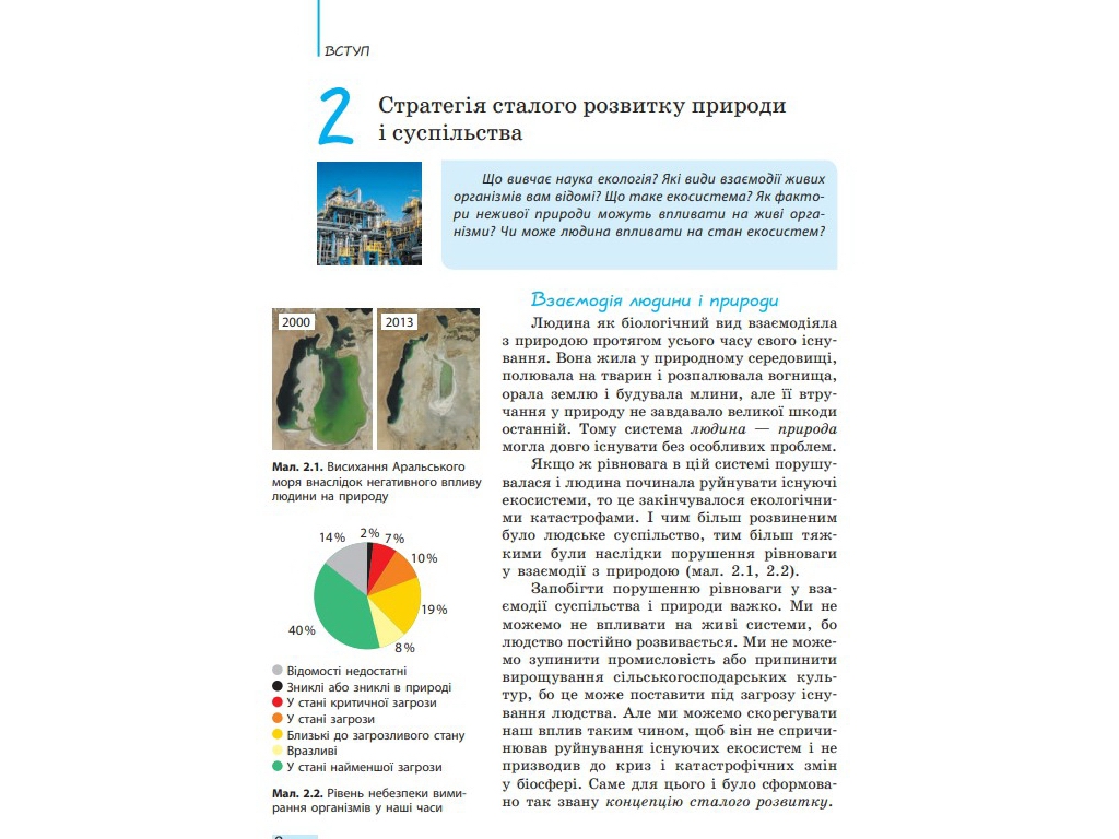 Біологія і екологія. Підручник 10 клас. Рівень стандарту, К. Задорожний, Ранок