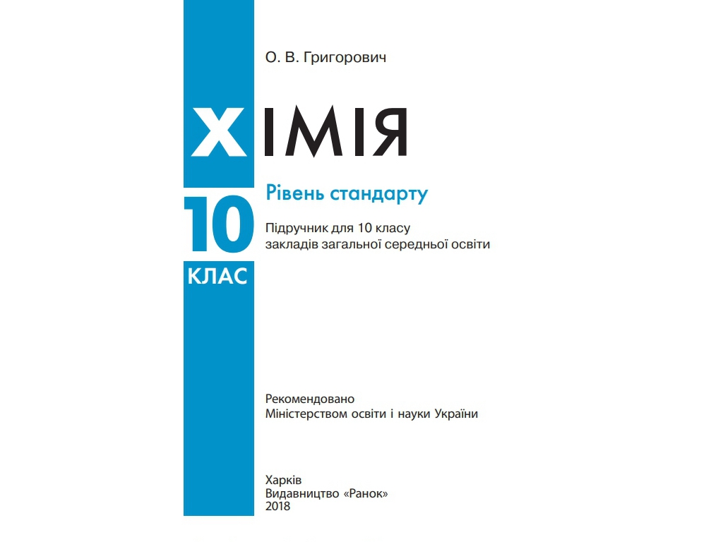 Учебник "Химия. Уровень стандарта", 10 класс, О. Григорьевич, Ранок
