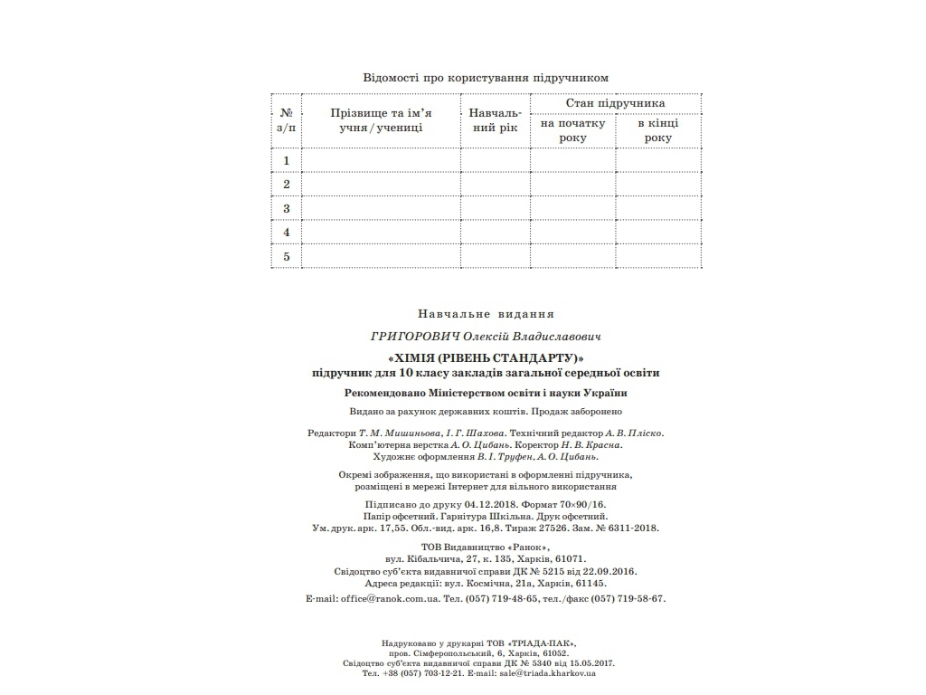 Учебник "Химия. Уровень стандарта", 10 класс, О. Григорьевич, Ранок