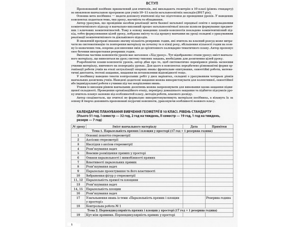 Посібник "Геометрія. 10 клас. Рівень стандарту", серія "Мій конспект", О.О. Старова, Основа