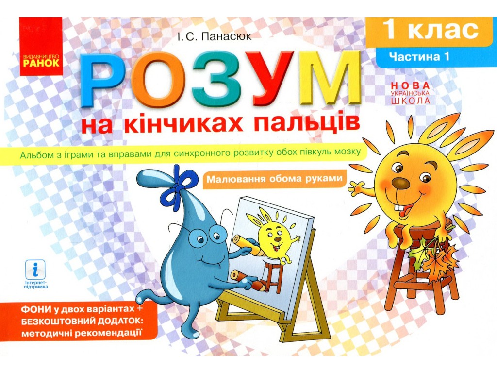 Альбом "Ум на кончиках пальцев", 1 класс НУШ часть 1, И. Панасюк, Ранок