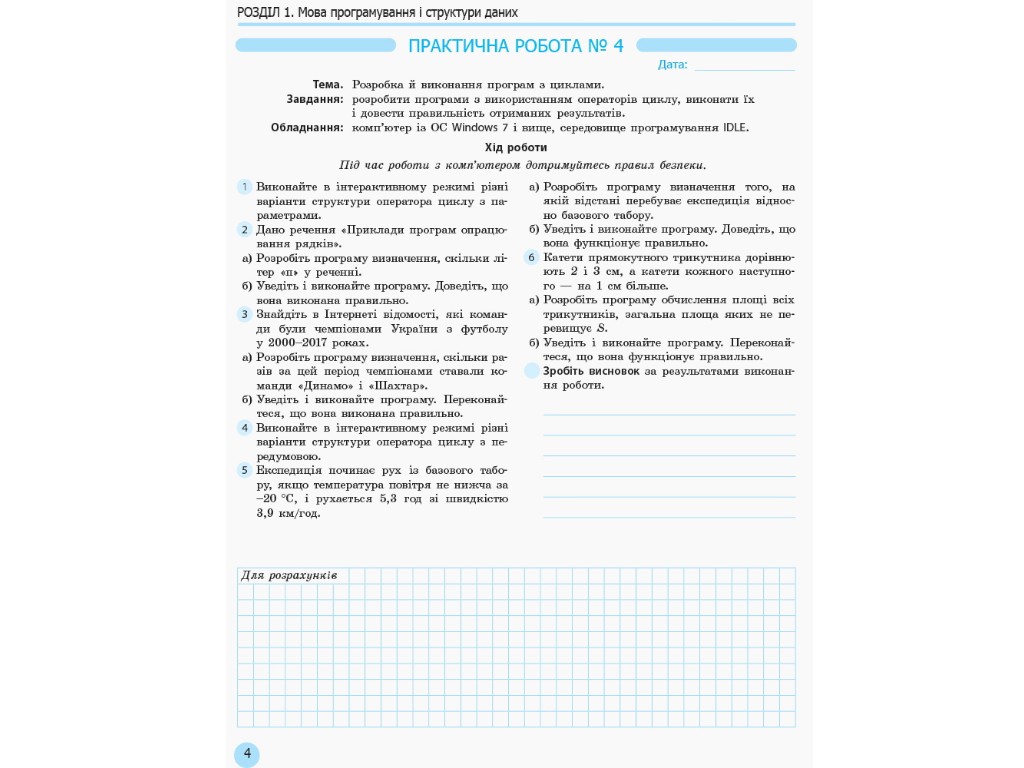 Зошит "Інформатика", 10 клас профільний рівень практичні роботи, В. Руденко, Ранок