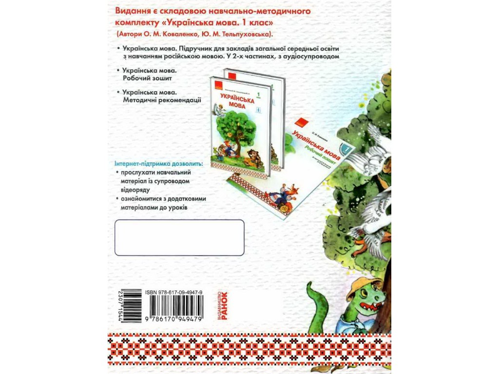 Книга "Буду учиться читать. Книга первоклассника", 1 класс, А. Коваленко, Ю. Теплюк, Ранок