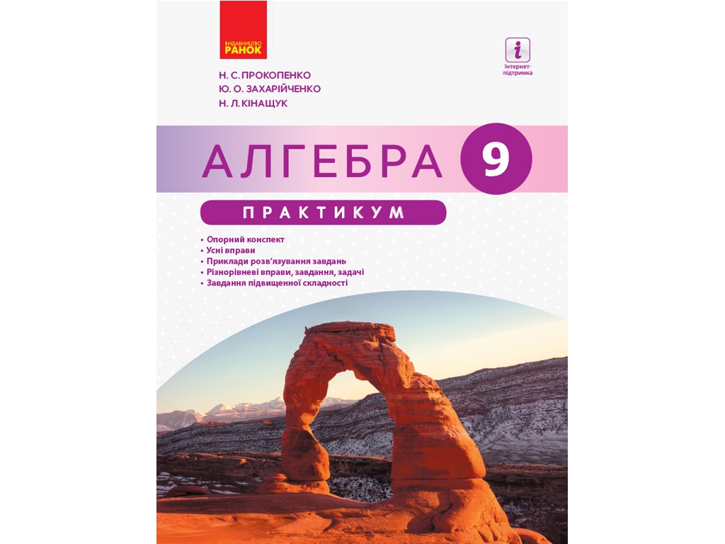 Пособие Алгебра 9 класс. Практикум, Н. С. Прокопенко, Ю. А. Захариенко, Н. Л. Кинашук, Ранок