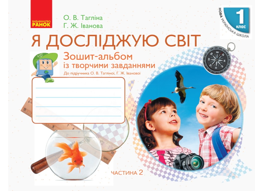 Зошит-альбом "Я досліджую світ", 1 клас НУШ частина 2, О. Тагліна, Г. Іванова, Ранок