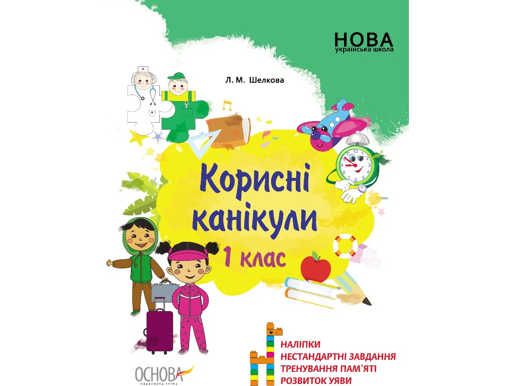 Посібник "Корисні канікули", 1 клас НУШ, Л. Шелкова, Основа