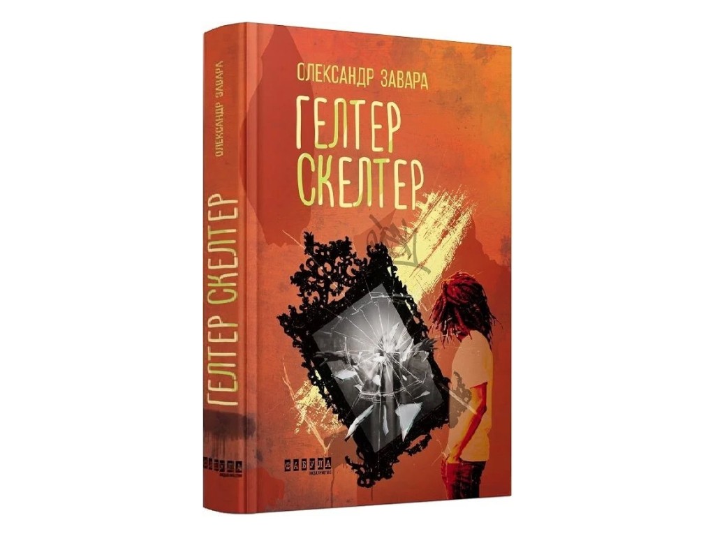 Детектив-триллер, "Гелтер Скелтер", 400 стр., О. Завара, Фабула