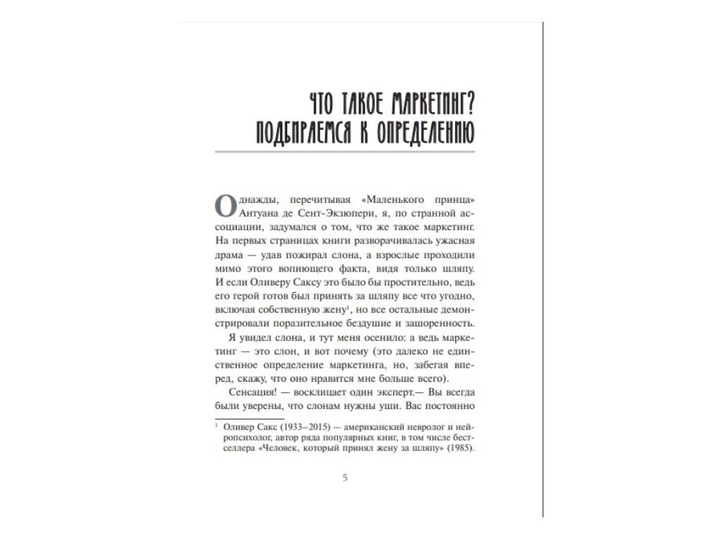 Бізнес-книга "Главная маркетинговая книга", А. Филановский, Фабула