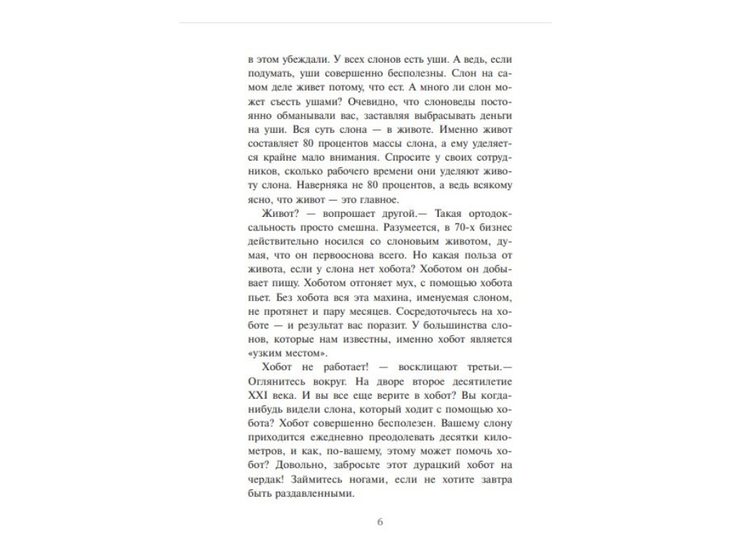 Бізнес-книга "Главная маркетинговая книга", А. Филановский, Фабула