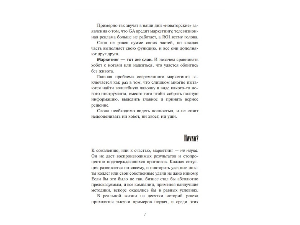 Бізнес-книга "Главная маркетинговая книга", А. Филановский, Фабула