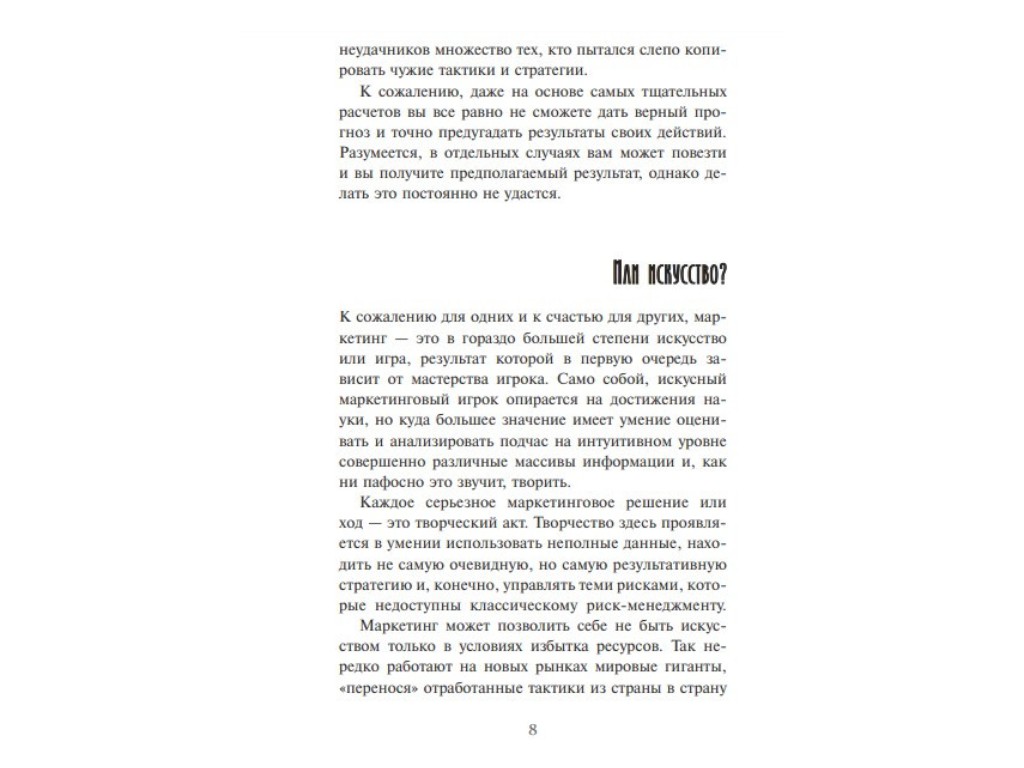 Бізнес-книга "Главная маркетинговая книга", А. Филановский, Фабула