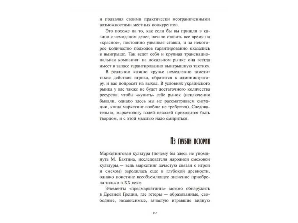 Бізнес-книга "Главная маркетинговая книга", А. Филановский, Фабула