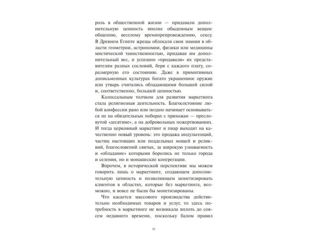 Бізнес-книга "Главная маркетинговая книга", А. Филановский, Фабула