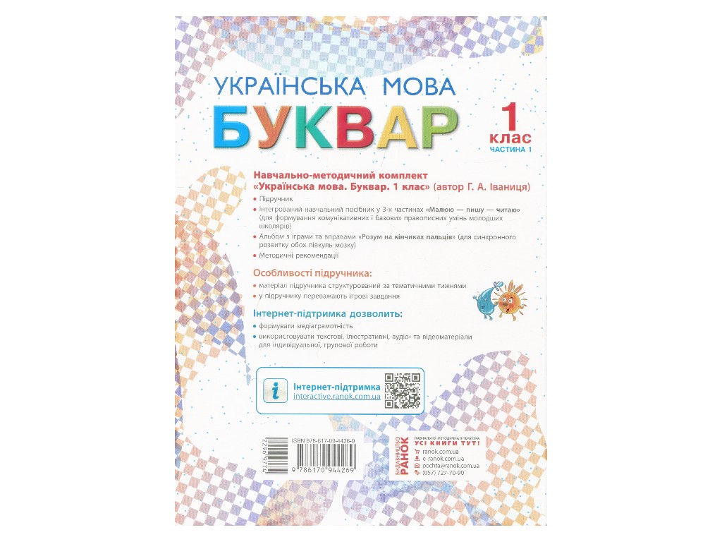 Учебник "Букварь. Украинский язык", 1 класс НУШ, часть 1, Г. Иваница, Ранок