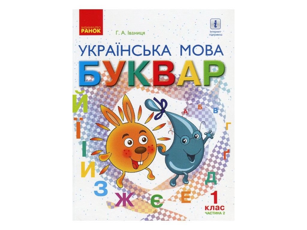 Підручник "Буквар. Українська мова", 1 клас НУШ, частина 2, Г. Іваниця, Ранок