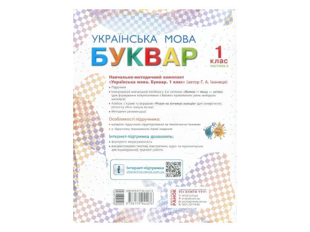 Підручник "Буквар. Українська мова", 1 клас НУШ, частина 2, Г. Іваниця, Ранок