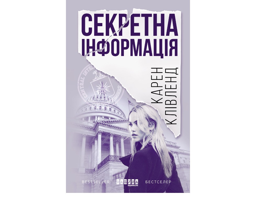 Трилер-шпигунський, “Секретна інформація”, 336 стор., Карен Клівленд, Фабула