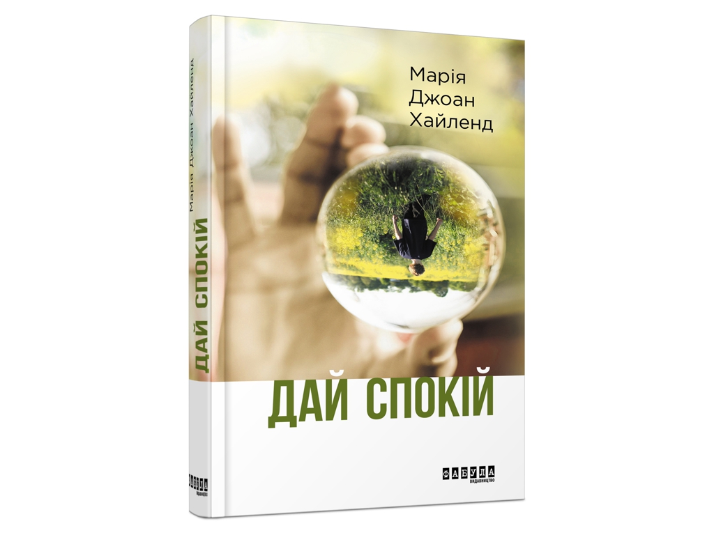 Психологический роман, "Дай покой", 352 стр., Мария Джоан Хайленд, Фабула