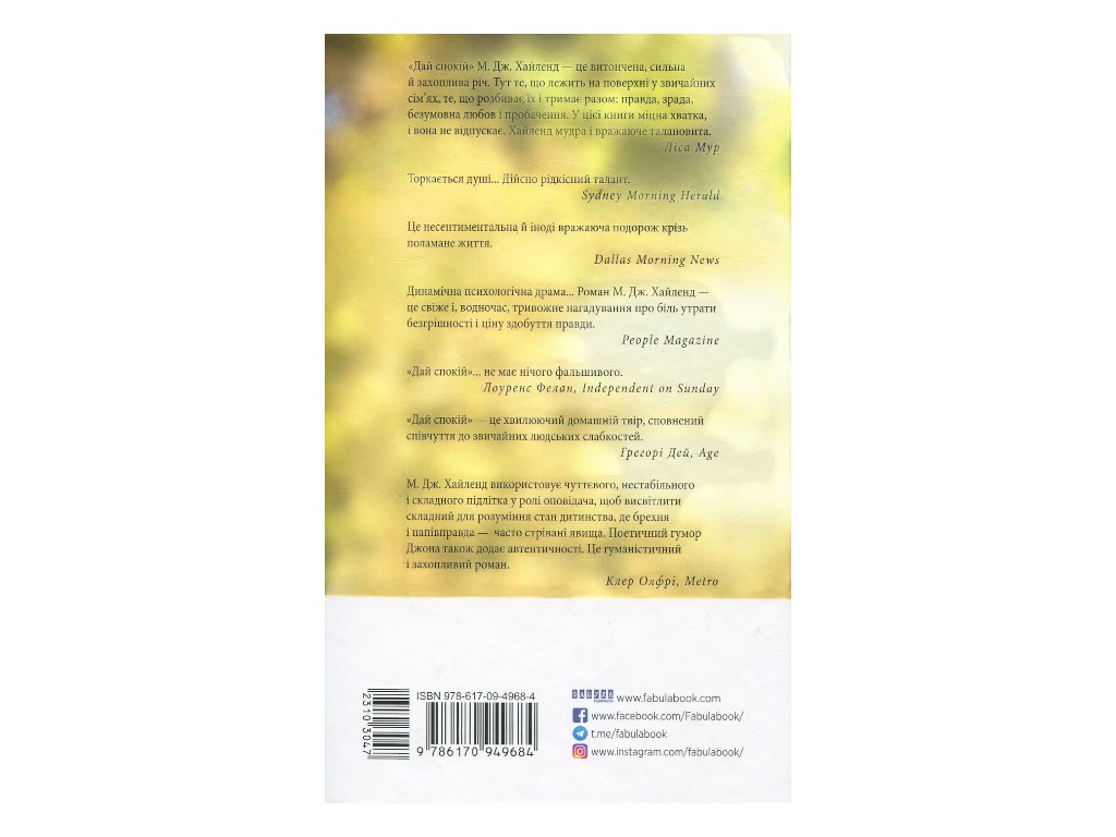 Психологический роман, "Дай покой", 352 стр., Мария Джоан Хайленд, Фабула