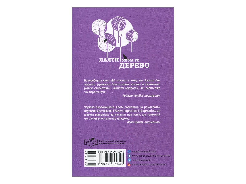 Психология успеха, "Ругать не на то дерево", 400 стр., Эрик Баркер, Фабула