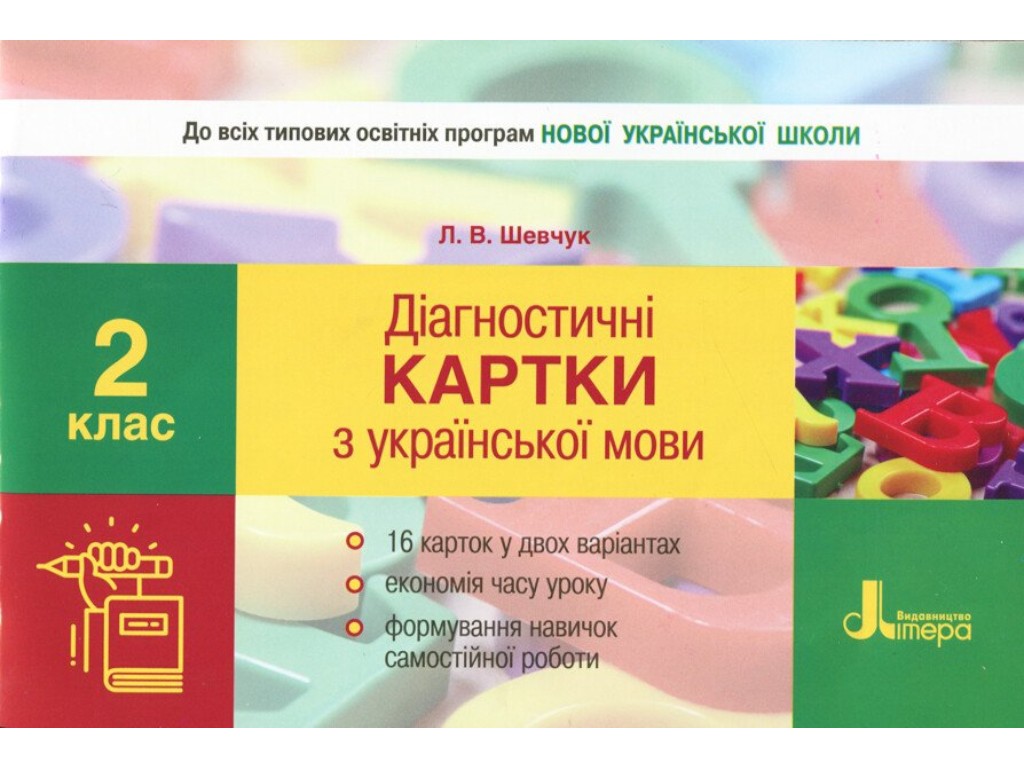 НУШ Діагностичні картки з української мови. 2 клас, Шевчук, Літера ЛТД