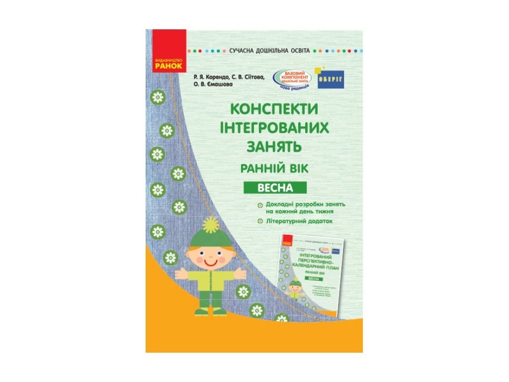 Купить Конспекты интегрированных занятий. Весна. Ранний возраст. Оберег.  Ранок О134158У недорого