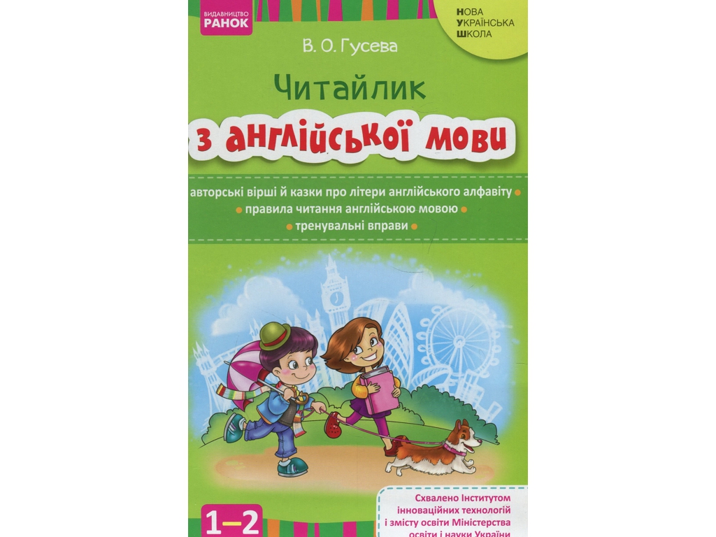 Посібник "Читайлик з англійської мови", 1-2 класи НУШ, В. Гусева, Ранок
