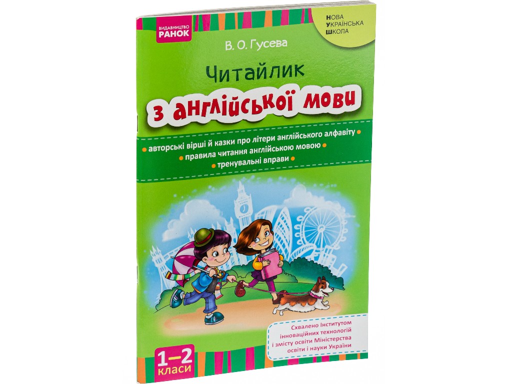 Посібник "Читайлик з англійської мови", 1-2 класи НУШ, В. Гусева, Ранок