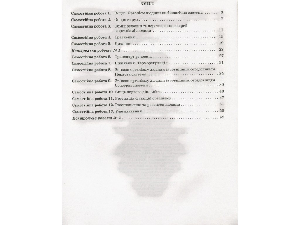 Зошит "Біологія. 8 клас. Тестовий контроль результатів навчання", Л. М. Ілюха, О. В. Ілюха, Літера