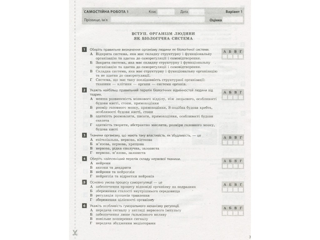 Зошит "Біологія. 8 клас. Тестовий контроль результатів навчання", Л. М. Ілюха, О. В. Ілюха, Літера
