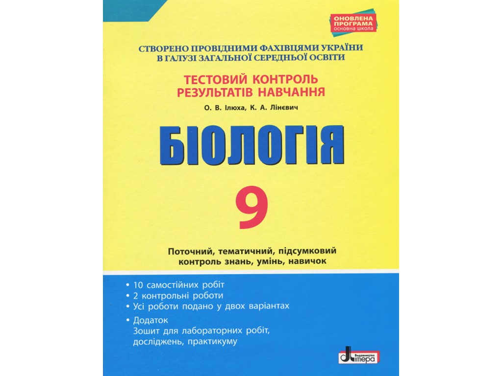 Зошит "Біологія. 9 клас. Тестовий контроль результатів навчання", О. В. Ілюха, Літера