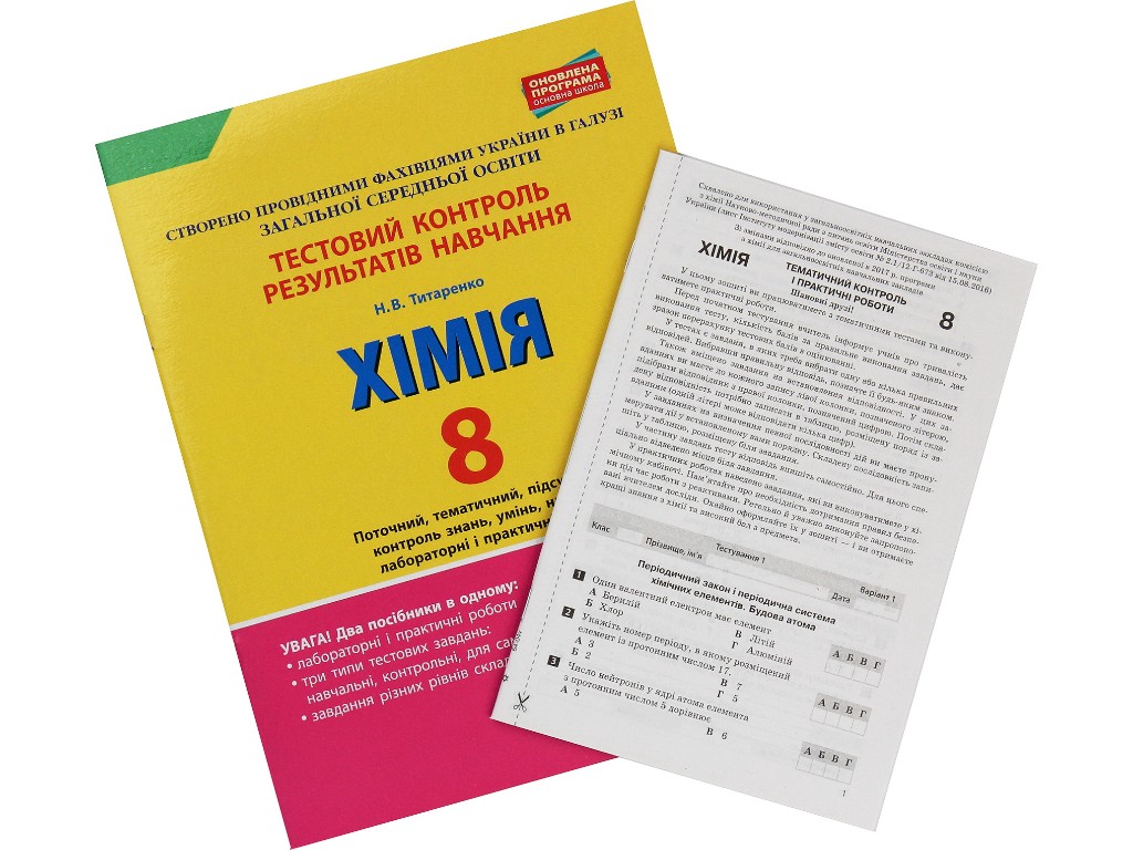 Зошит "Хімія. 8 клас. Тестовий контроль результатів навчання", Н. В. Татаренко, Літера