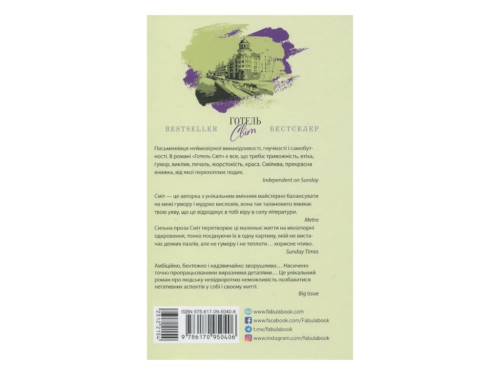 Бестселлер "Отель Мир", Али Смит, Фабула