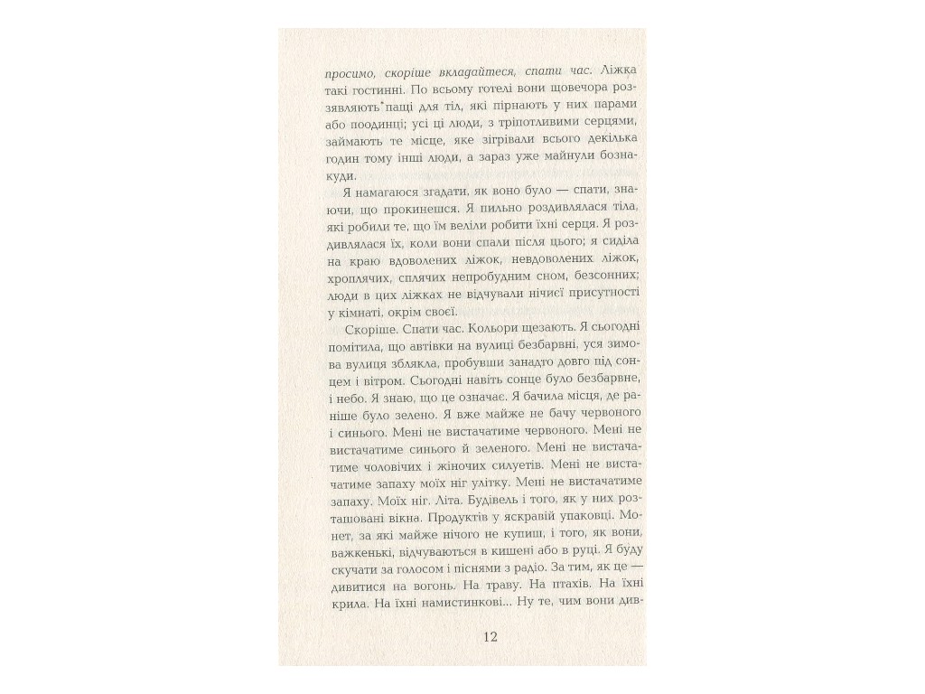 Бестселлер "Отель Мир", Али Смит, Фабула