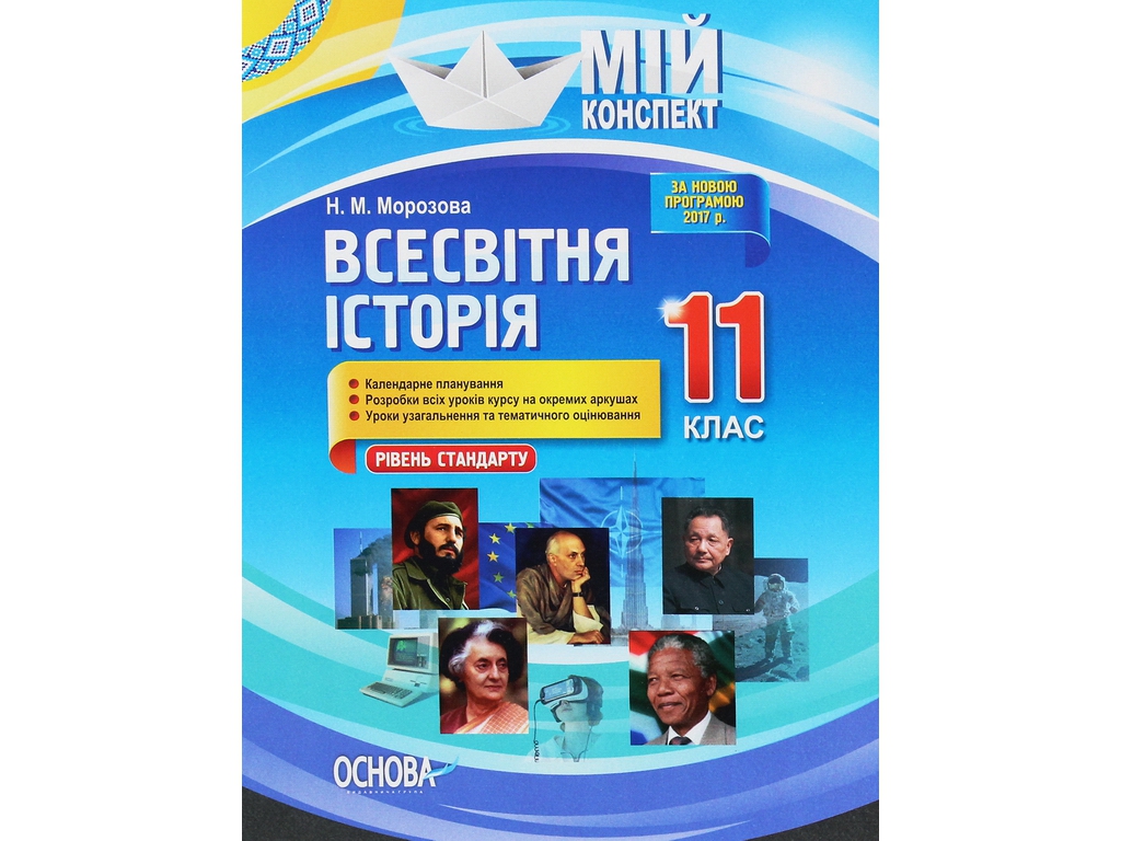 Пособие "Мой конспект. Всемирная история. 11 кл. Уровень стандарта", Н. М. Морозова, Основа