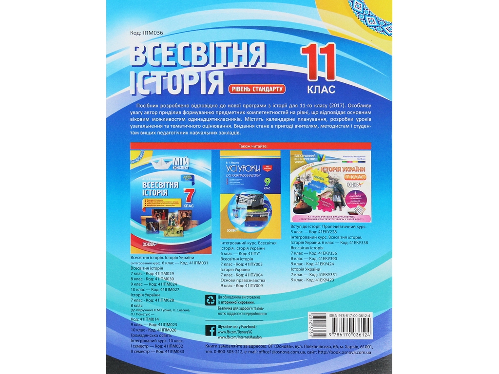 Пособие "Мой конспект. Всемирная история. 11 кл. Уровень стандарта", Н. М. Морозова, Основа