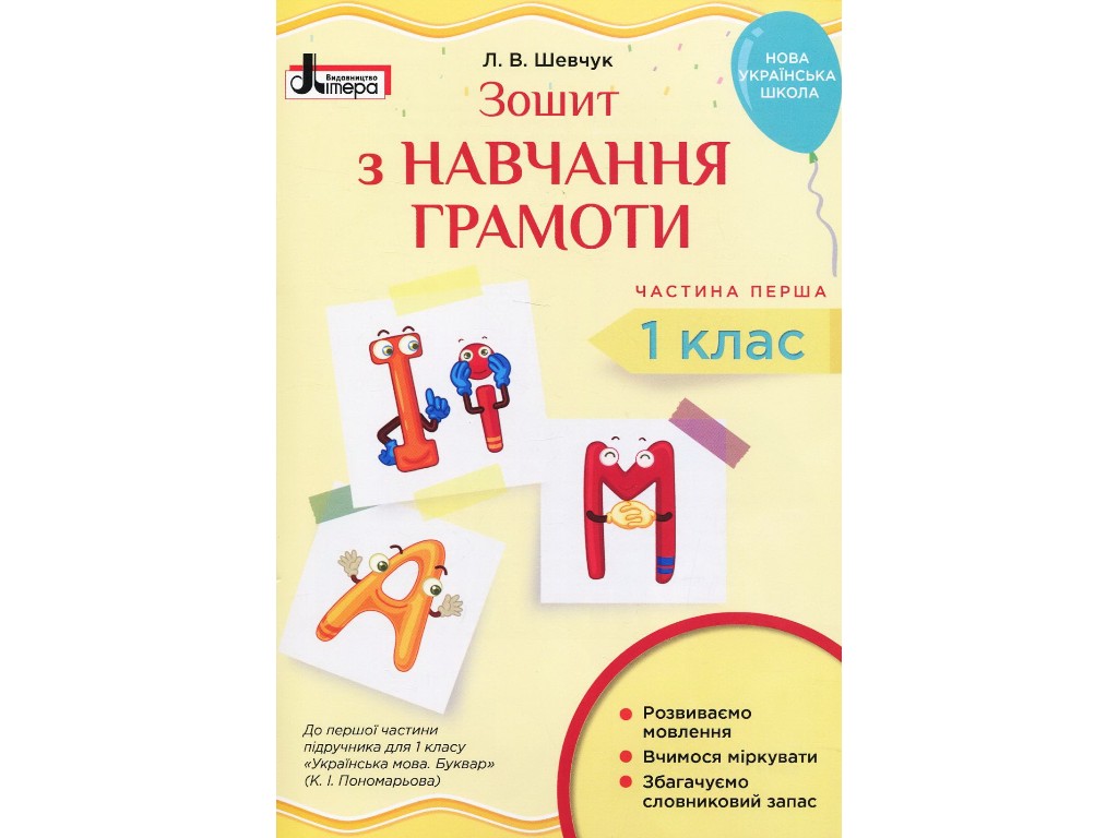 Зошит "Зошит з навчання грамоти", 1 клас НУШ частина 1, Л. Шевчук, Літера