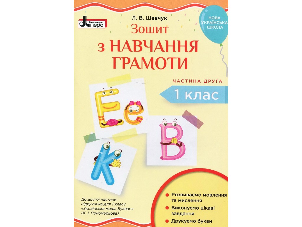 Тетрадь "Тетрадь по обучению грамоты", 1 класс НУШ часть 2, Л. Шевчук, Литера
