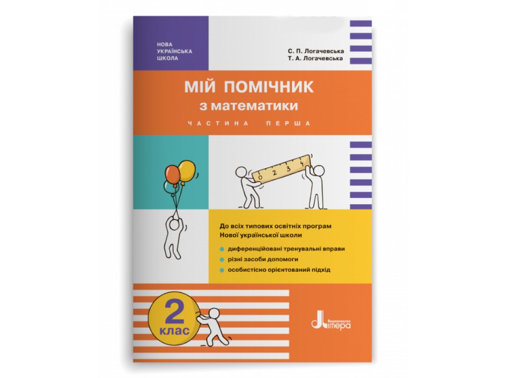 Посібник "Мій помічник з математики", 2 клас НУШ комплект, С. Логачевська, Т. Логачевська, Літера