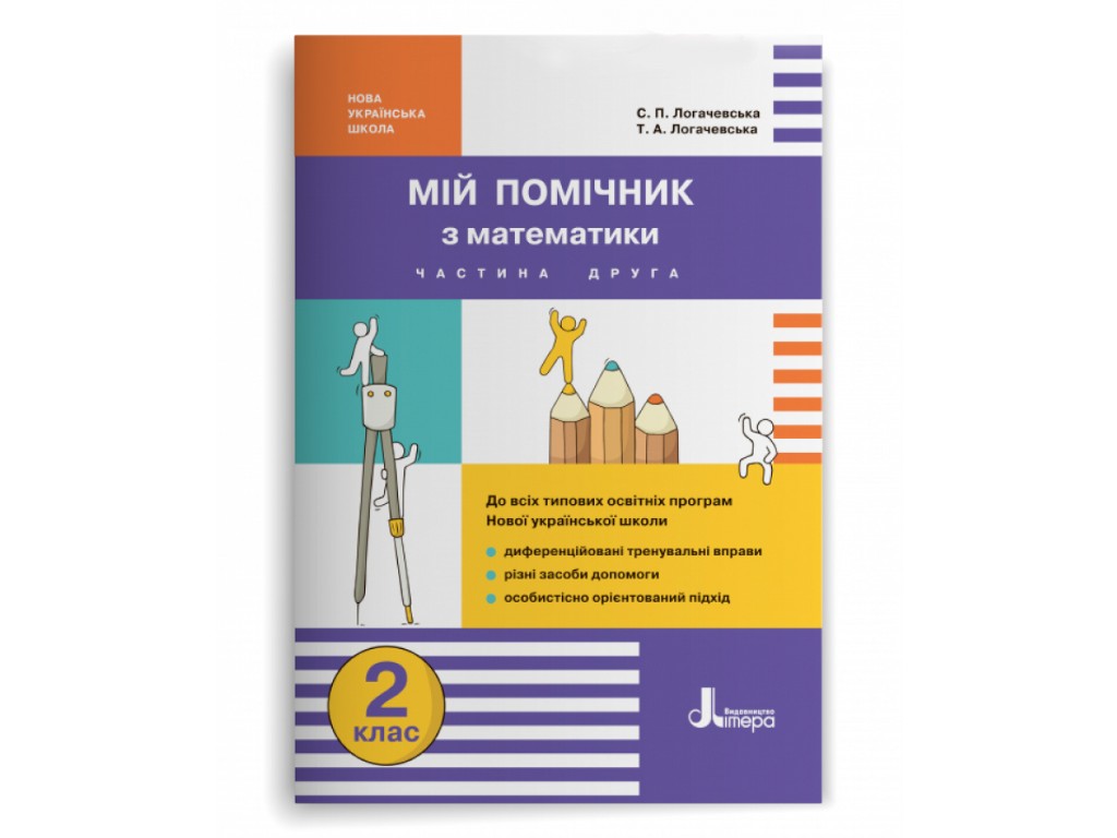 Посібник "Мій помічник з математики", 2 клас НУШ комплект, С. Логачевська, Т. Логачевська, Літера