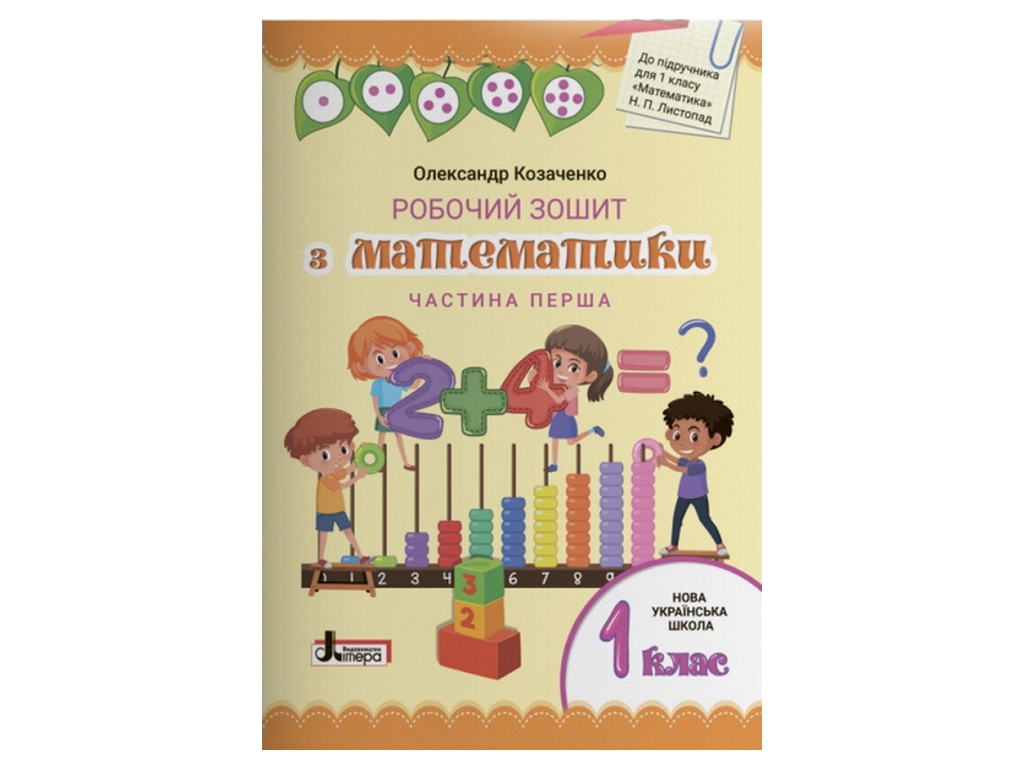 Робочий зошит "Математика", 1 клас НУШ комплект, О. Козаченко, Літера