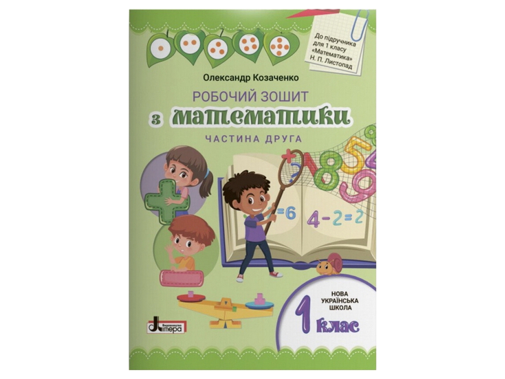 Робочий зошит "Математика", 1 клас НУШ комплект, О. Козаченко, Літера