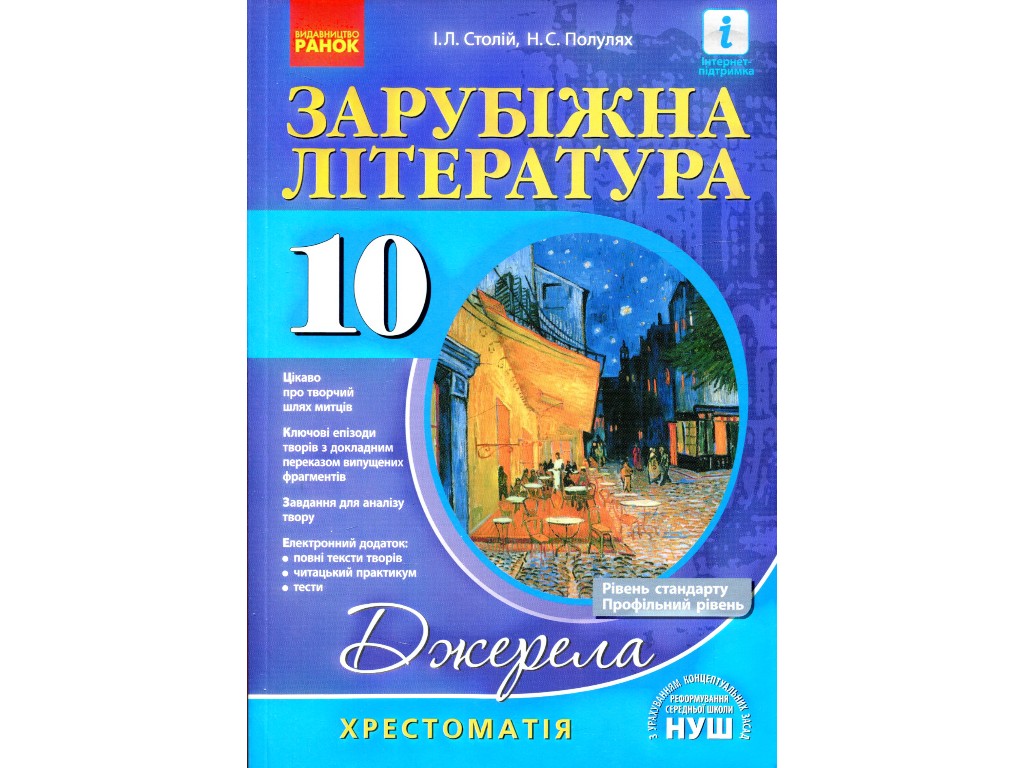 Хрестоматия "Источники. Зарубежная литература", 10 класс НУШ, И. Столий, Н. Поплужная, Ранок