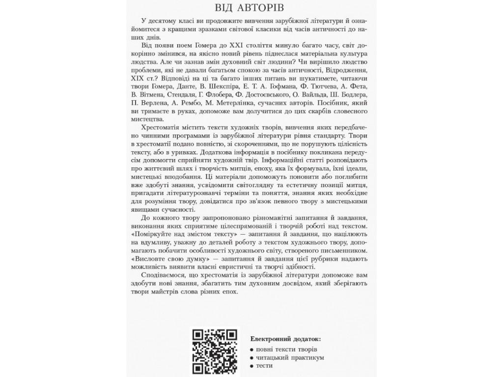 Хрестоматия "Источники. Зарубежная литература", 10 класс НУШ, И. Столий, Н. Поплужная, Ранок