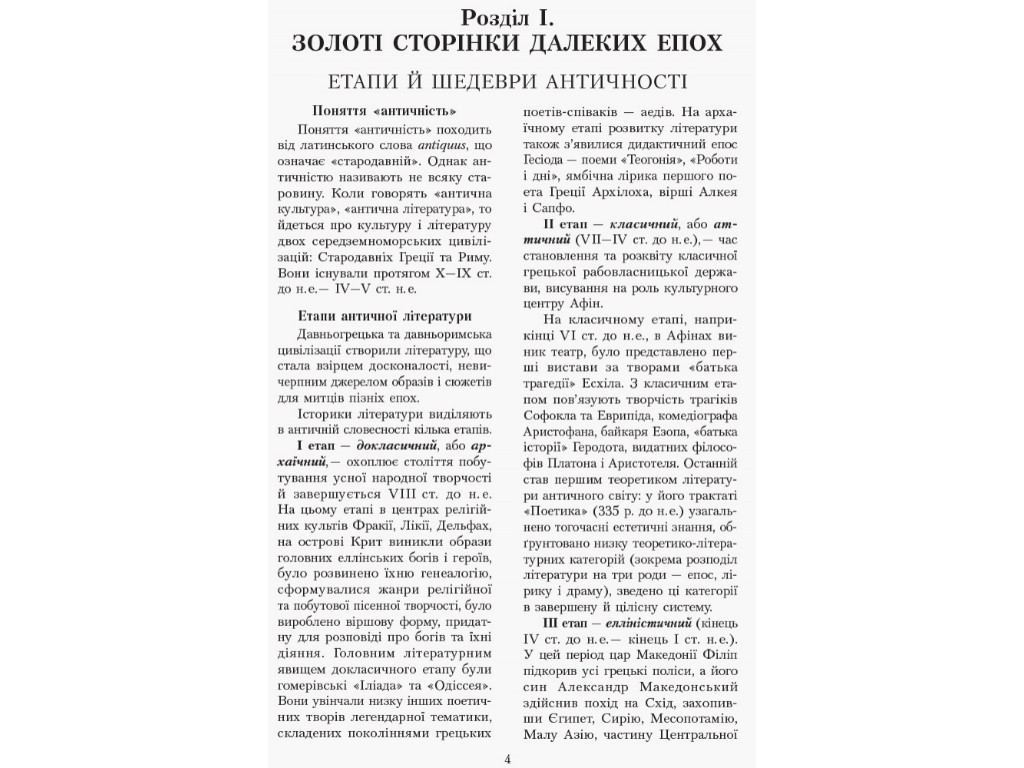 Хрестоматия "Источники. Зарубежная литература", 10 класс НУШ, И. Столий, Н. Поплужная, Ранок